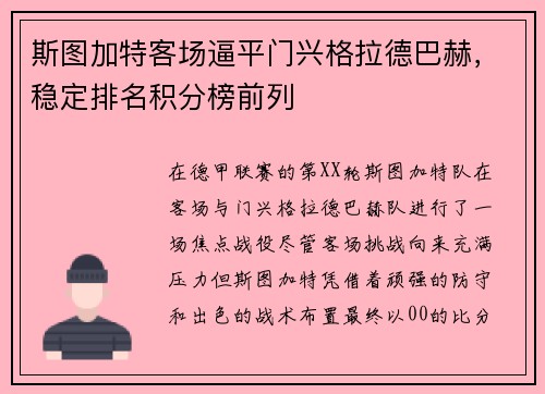 斯图加特客场逼平门兴格拉德巴赫，稳定排名积分榜前列