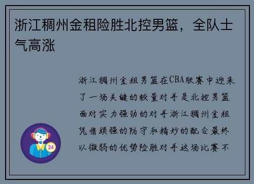 浙江稠州金租险胜北控男篮，全队士气高涨