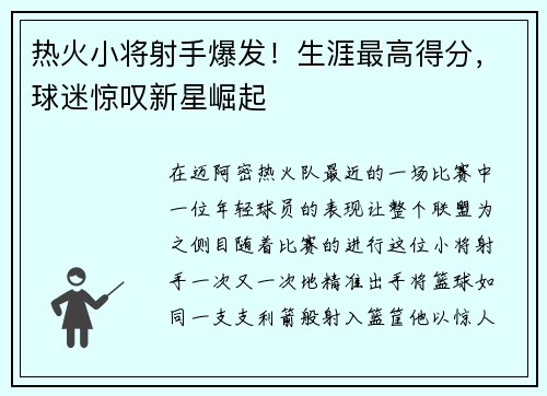 热火小将射手爆发！生涯最高得分，球迷惊叹新星崛起