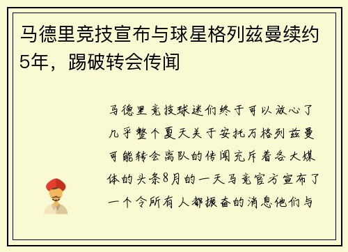 马德里竞技宣布与球星格列兹曼续约5年，踢破转会传闻