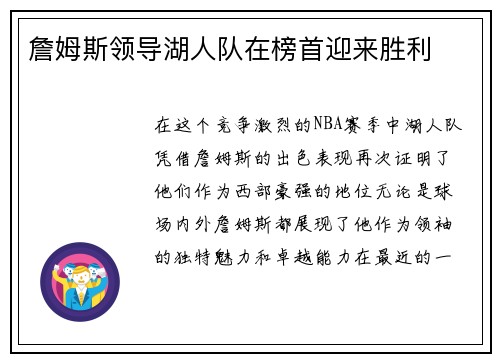 詹姆斯领导湖人队在榜首迎来胜利