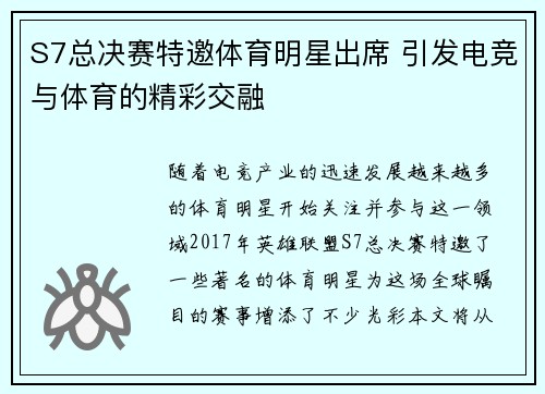 S7总决赛特邀体育明星出席 引发电竞与体育的精彩交融