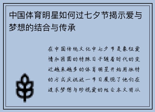 中国体育明星如何过七夕节揭示爱与梦想的结合与传承
