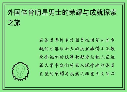 外国体育明星男士的荣耀与成就探索之旅