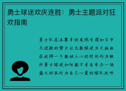 勇士球迷欢庆连胜：勇士主题派对狂欢指南