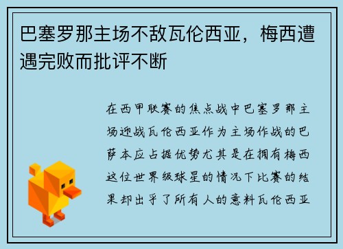 巴塞罗那主场不敌瓦伦西亚，梅西遭遇完败而批评不断