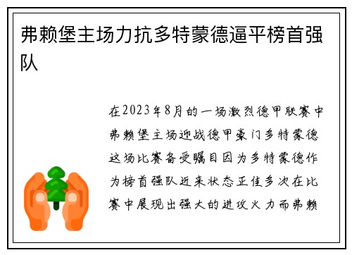 弗赖堡主场力抗多特蒙德逼平榜首强队