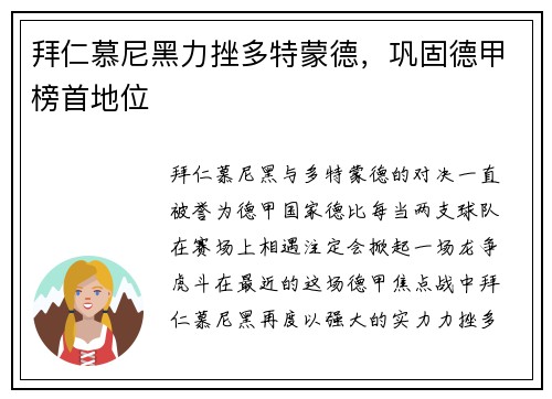 拜仁慕尼黑力挫多特蒙德，巩固德甲榜首地位