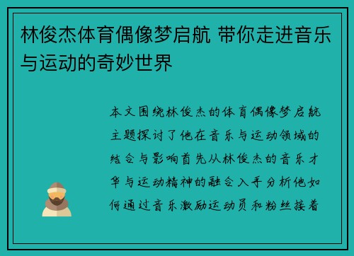 林俊杰体育偶像梦启航 带你走进音乐与运动的奇妙世界
