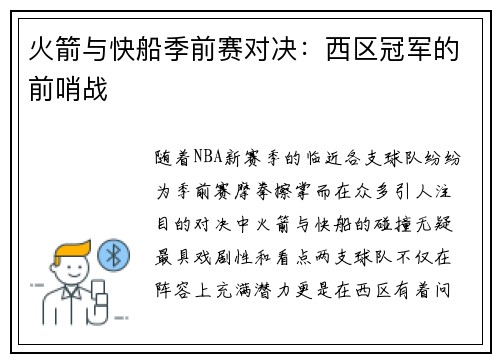 火箭与快船季前赛对决：西区冠军的前哨战