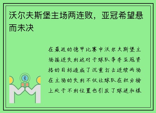 沃尔夫斯堡主场两连败，亚冠希望悬而未决