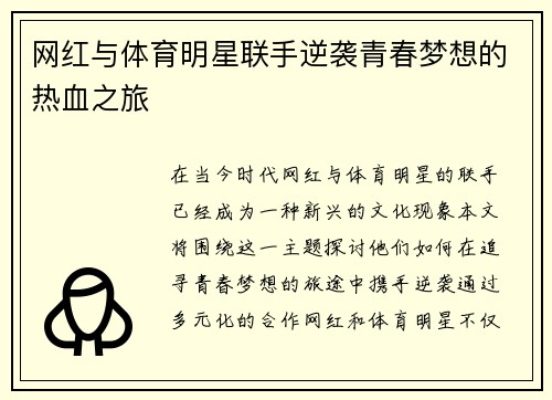 网红与体育明星联手逆袭青春梦想的热血之旅