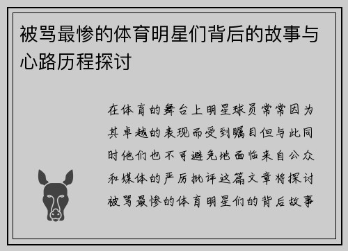 被骂最惨的体育明星们背后的故事与心路历程探讨