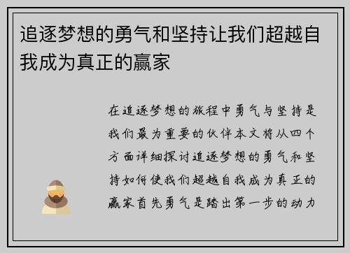 追逐梦想的勇气和坚持让我们超越自我成为真正的赢家