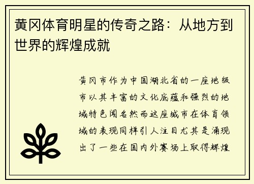 黄冈体育明星的传奇之路：从地方到世界的辉煌成就