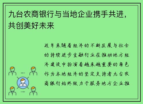 九台农商银行与当地企业携手共进，共创美好未来