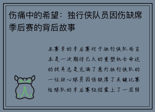 伤痛中的希望：独行侠队员因伤缺席季后赛的背后故事