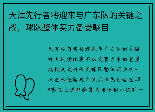 天津先行者将迎来与广东队的关键之战，球队整体实力备受瞩目