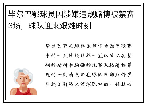 毕尔巴鄂球员因涉嫌违规赌博被禁赛3场，球队迎来艰难时刻
