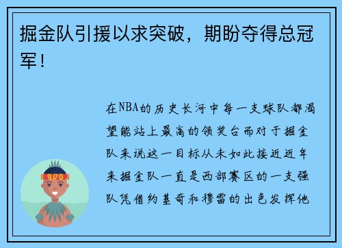 掘金队引援以求突破，期盼夺得总冠军！