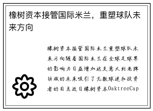 橡树资本接管国际米兰，重塑球队未来方向