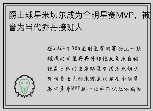爵士球星米切尔成为全明星赛MVP，被誉为当代乔丹接班人