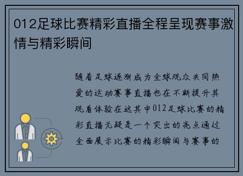 012足球比赛精彩直播全程呈现赛事激情与精彩瞬间
