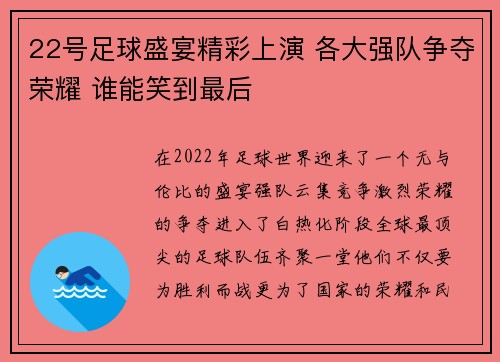 22号足球盛宴精彩上演 各大强队争夺荣耀 谁能笑到最后