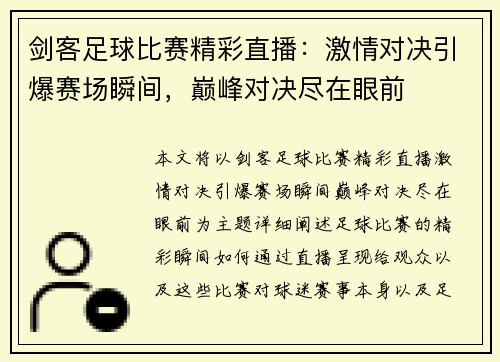 剑客足球比赛精彩直播：激情对决引爆赛场瞬间，巅峰对决尽在眼前