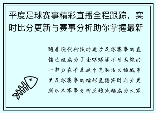 平度足球赛事精彩直播全程跟踪，实时比分更新与赛事分析助你掌握最新动态