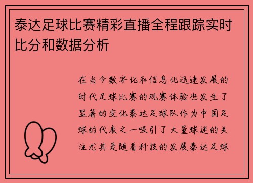 泰达足球比赛精彩直播全程跟踪实时比分和数据分析