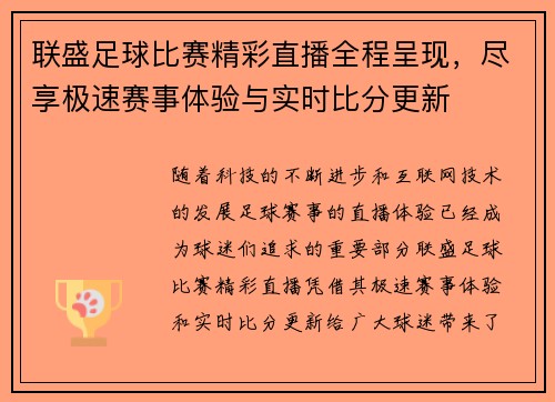 联盛足球比赛精彩直播全程呈现，尽享极速赛事体验与实时比分更新